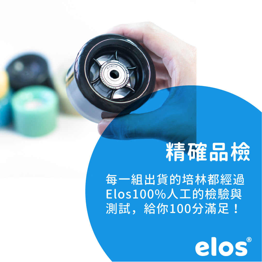 Elos精選培林組