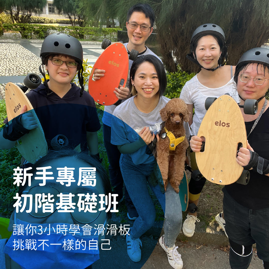 Elos滑板體驗3小時初階基礎班