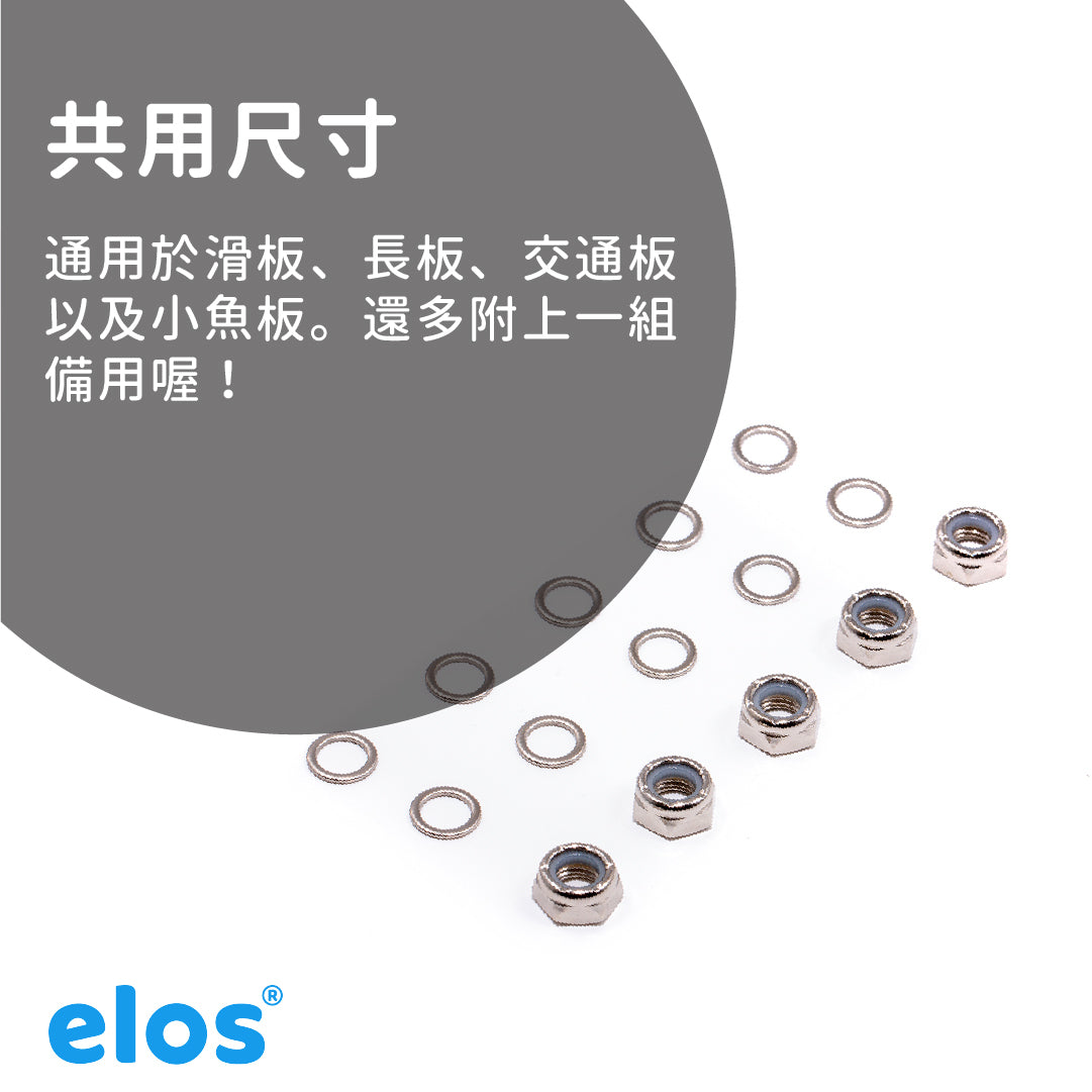 滑板專用輪架螺帽墊片組