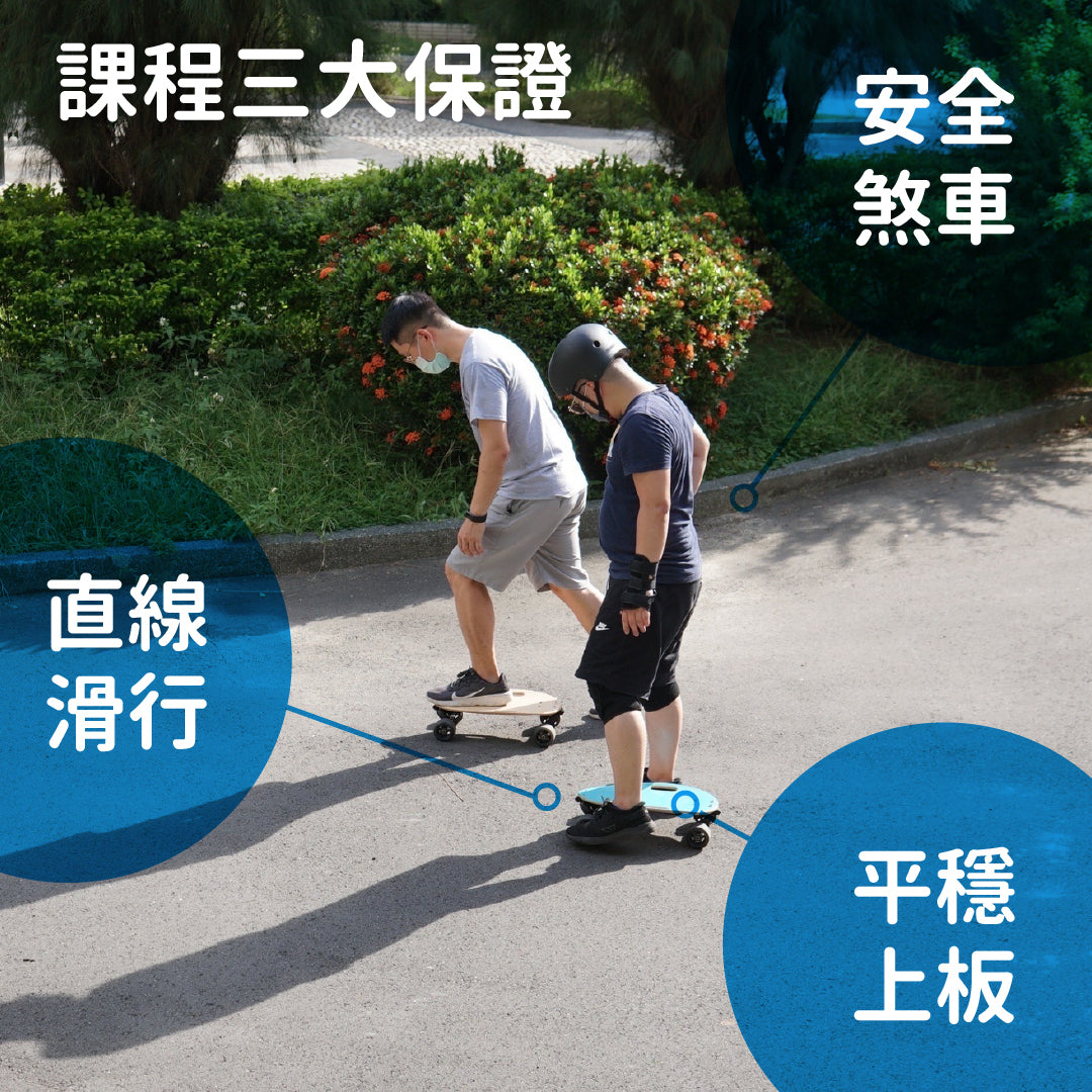 Elos滑板體驗3小時初階基礎班