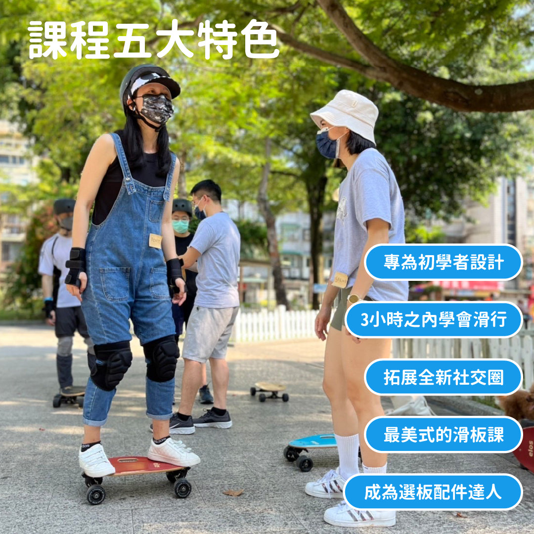 Elos滑板體驗3小時初階基礎班