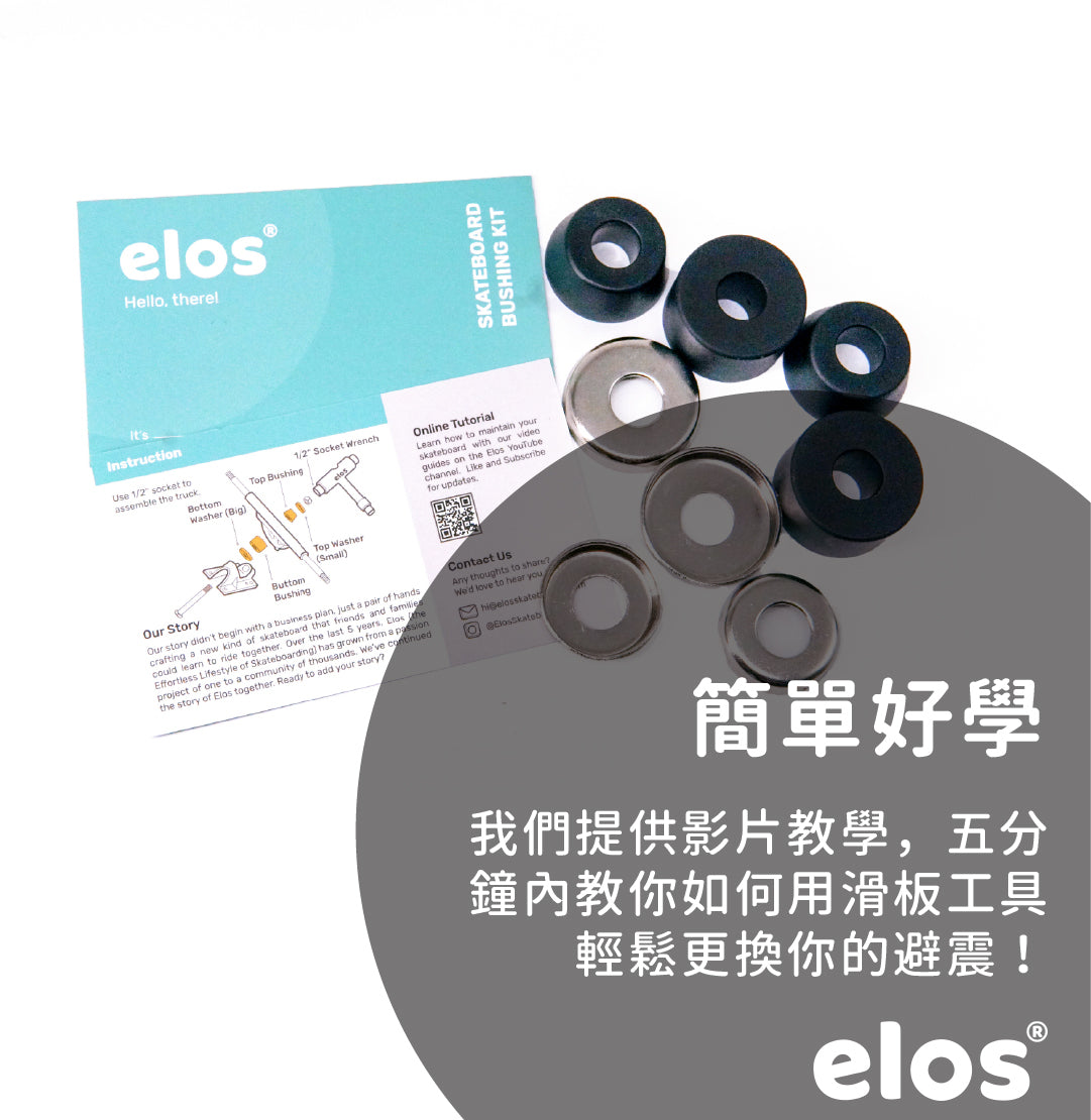 Elos滑板專用輪架避震(軸襯)華司組