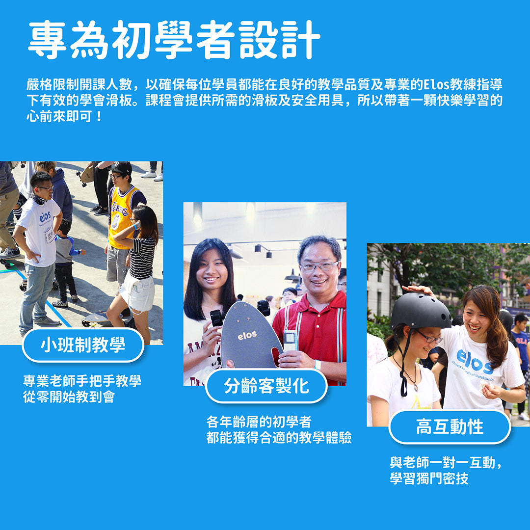 Elos滑板體驗3小時初階基礎班