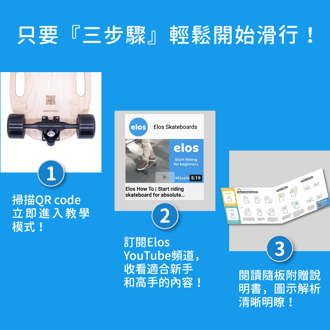 Elos滑板DIY組 x 透氣收納袋隨行組