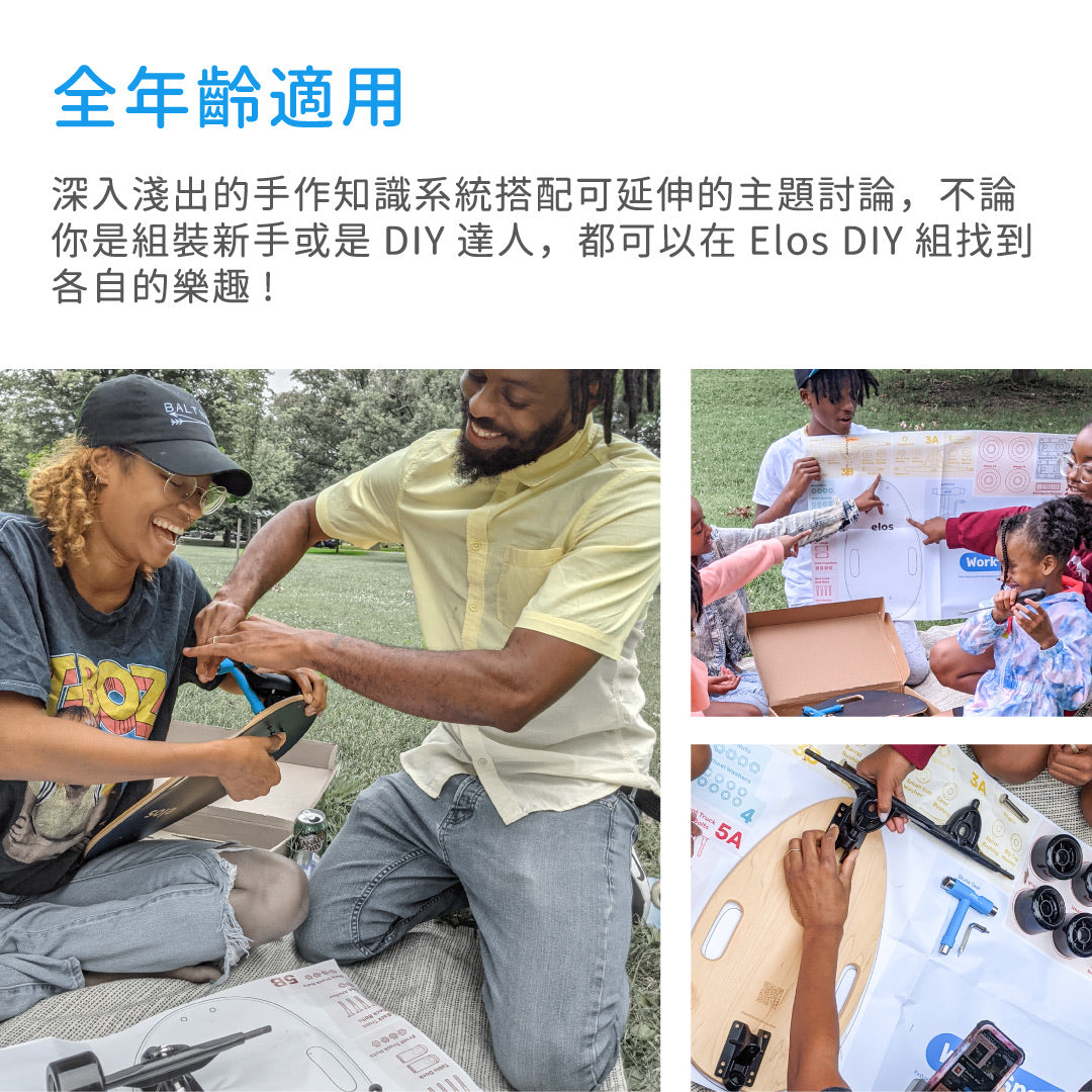 Elos滑板DIY組 x 透氣收納袋隨行組