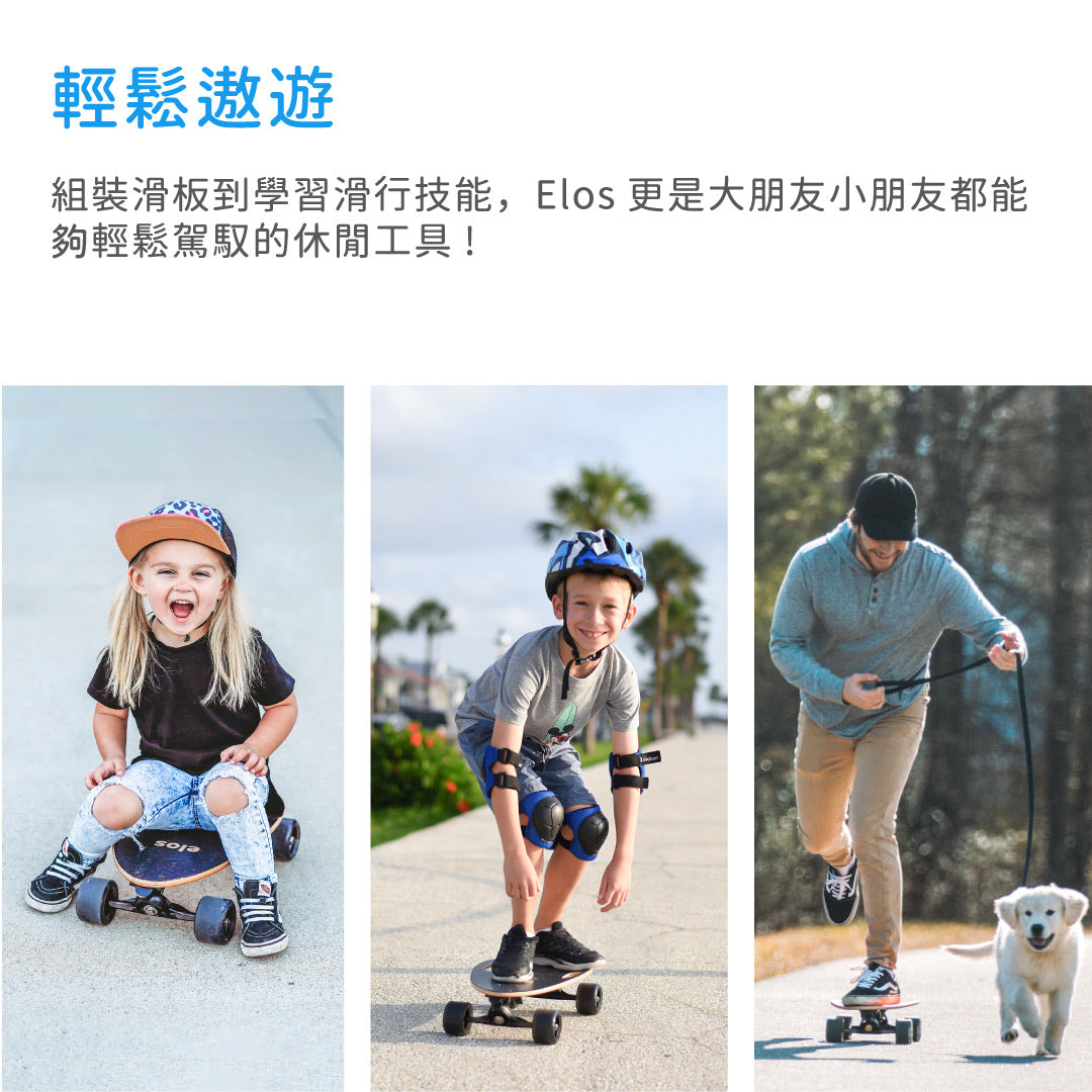 Elos滑板DIY組 x 透氣收納袋隨行組