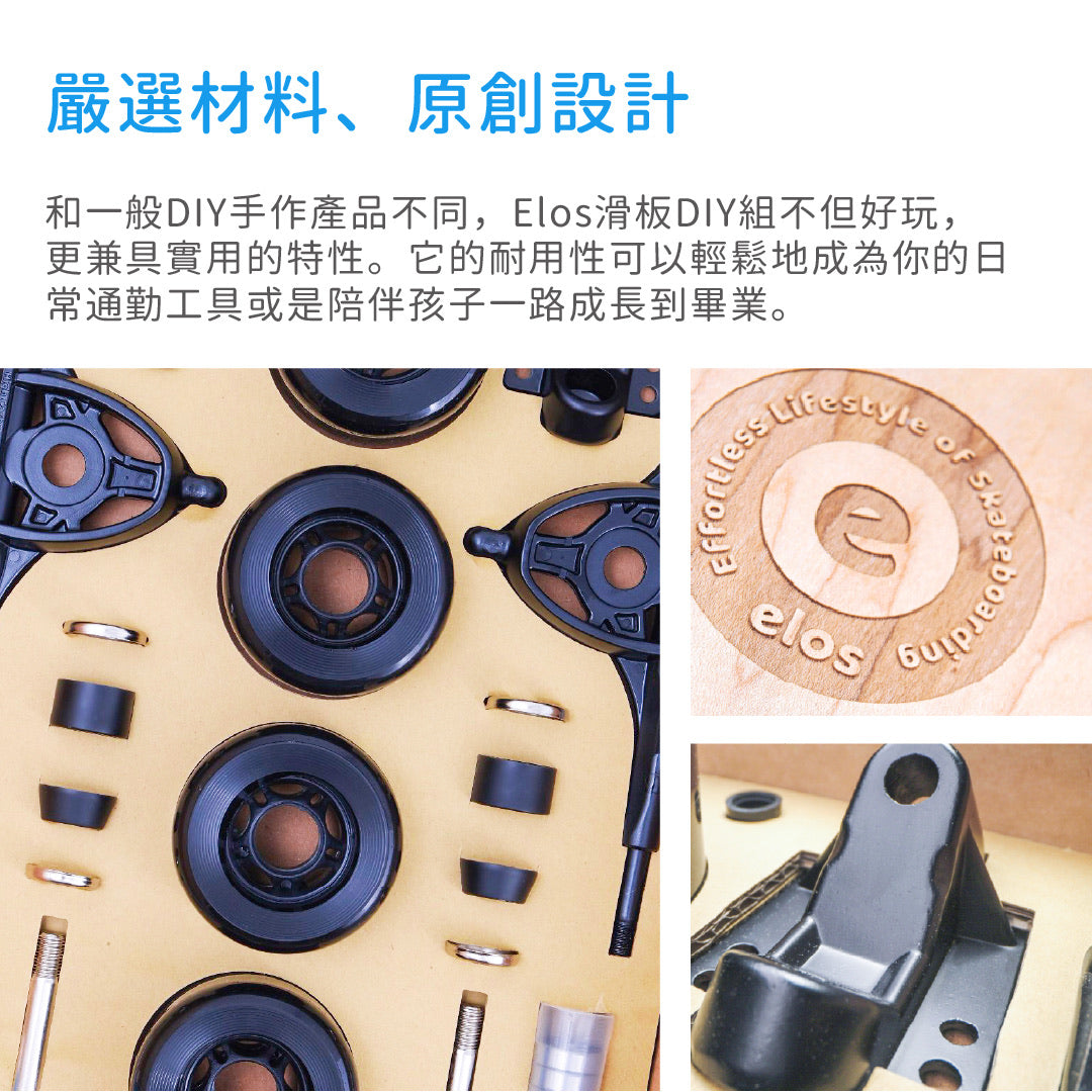 Elos滑板DIY組 x 透氣收納袋隨行組