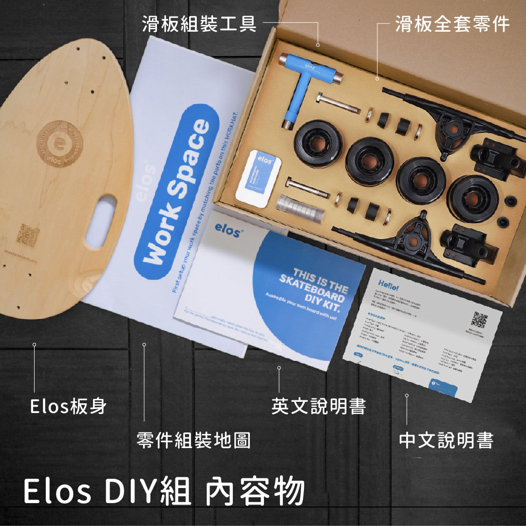 Elos滑板DIY組 x 透氣收納袋隨行組