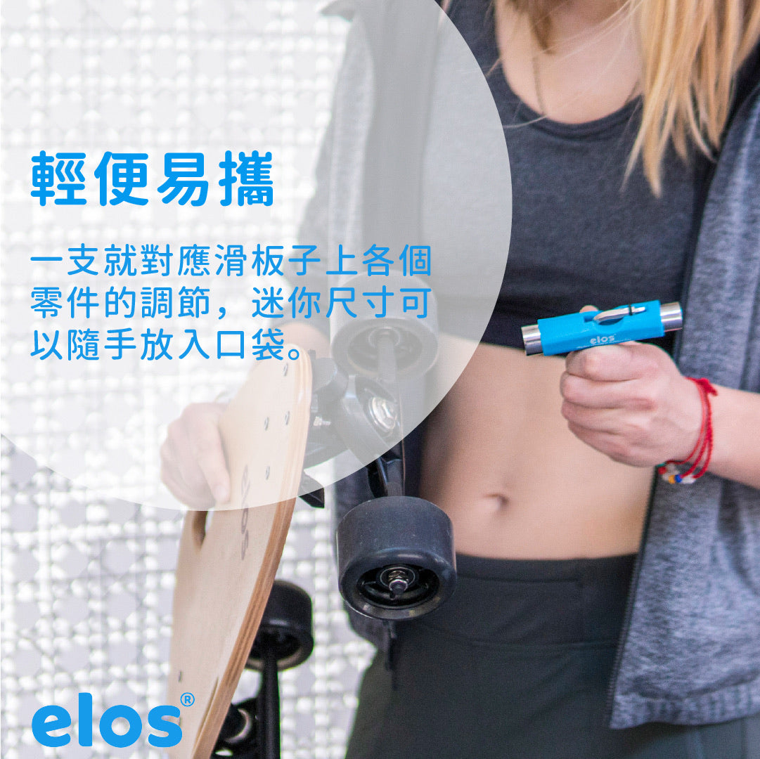 Elos 滑板T型工具