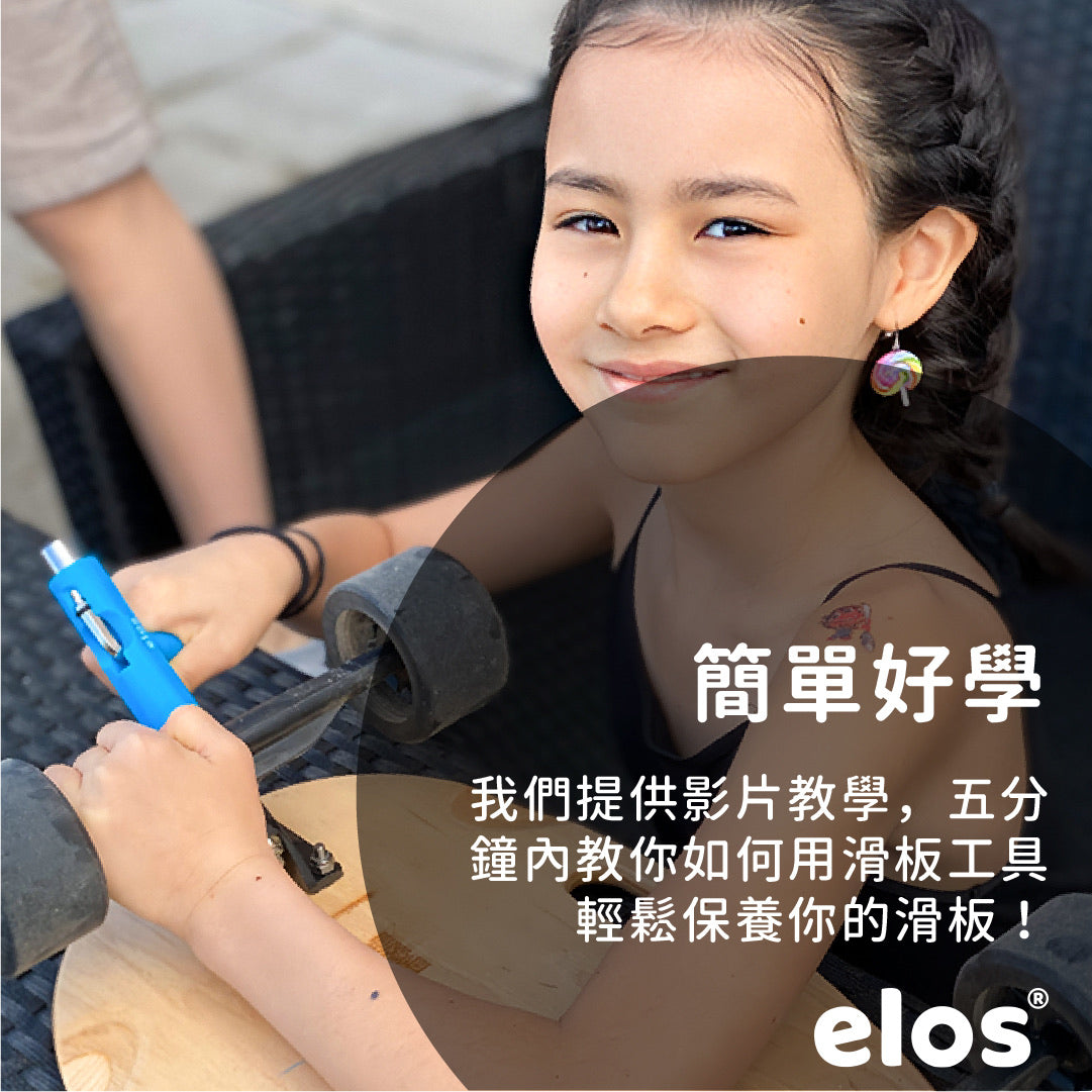 Elos 滑板T型工具