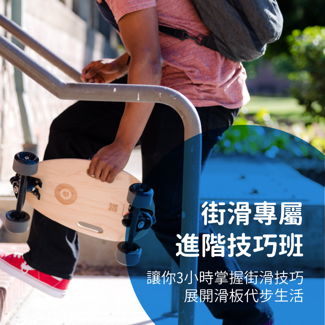 Elos滑板3小時進階街滑班