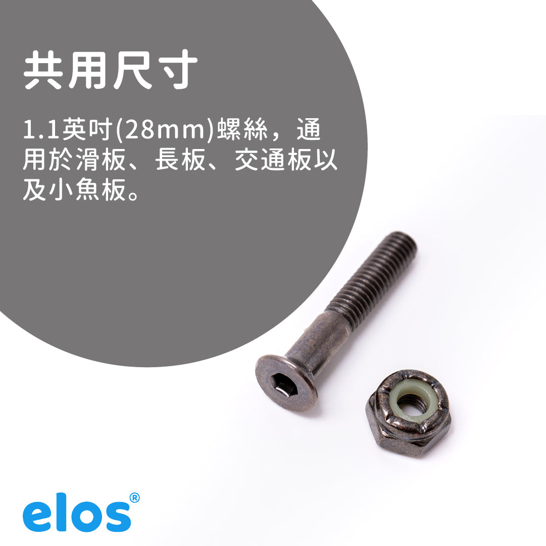 滑板專用螺絲螺帽組