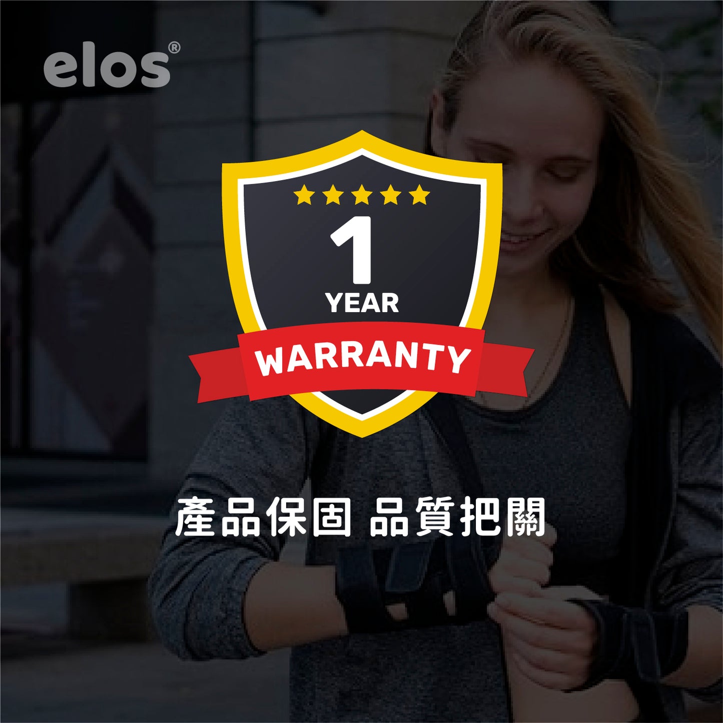 Elos 專業護具組