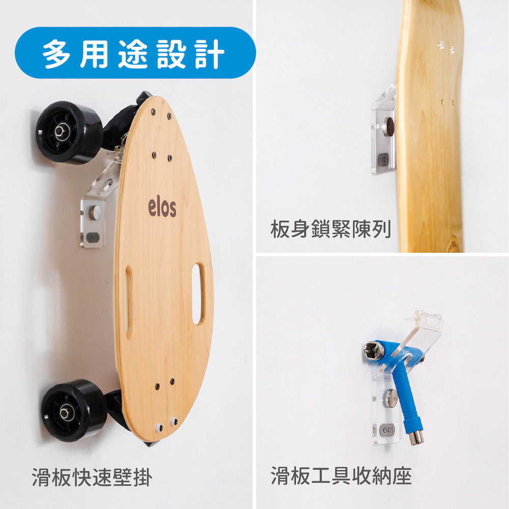 Elos 2合1滑板壁掛架