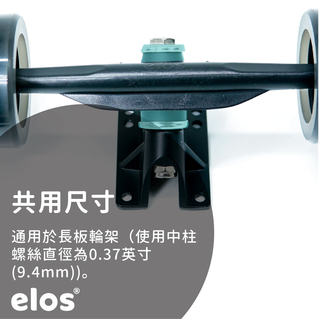 Elos滑板專用輪架避震(軸襯)華司組